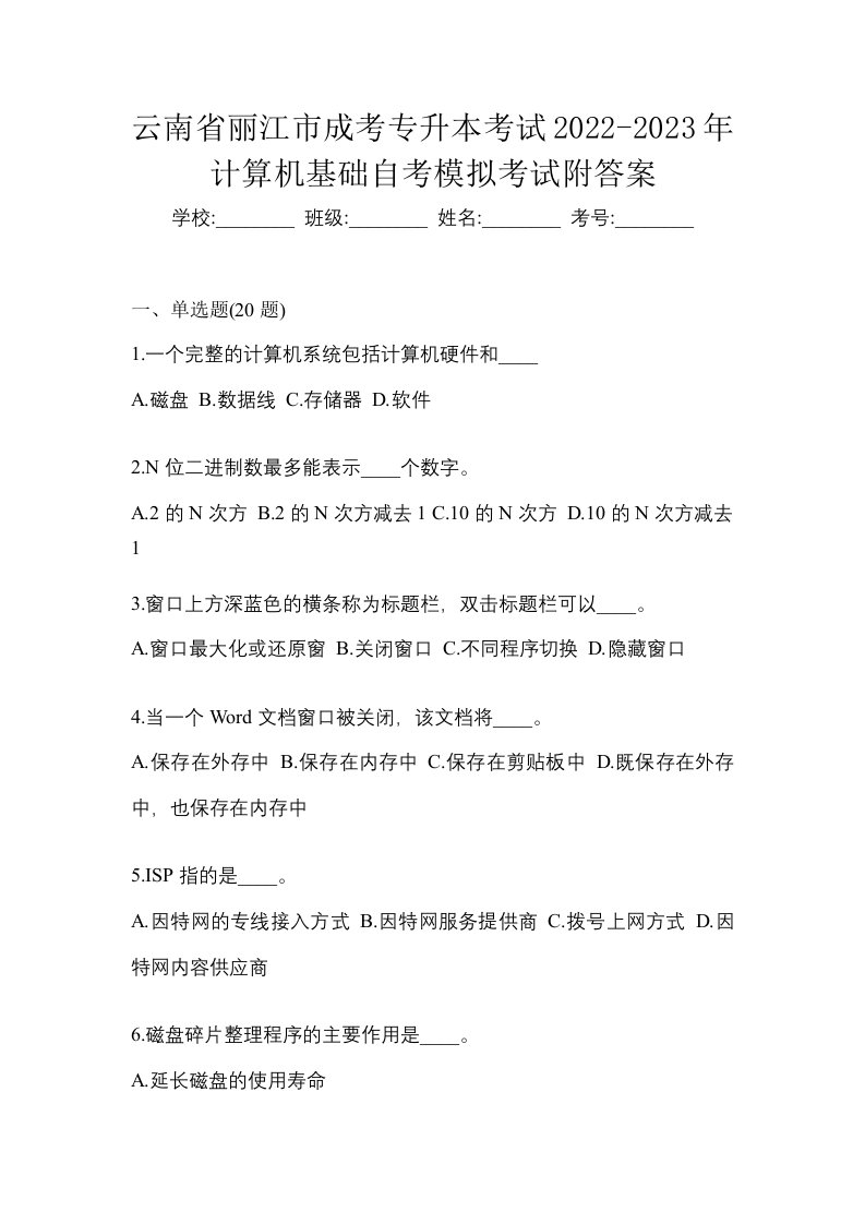 云南省丽江市成考专升本考试2022-2023年计算机基础自考模拟考试附答案