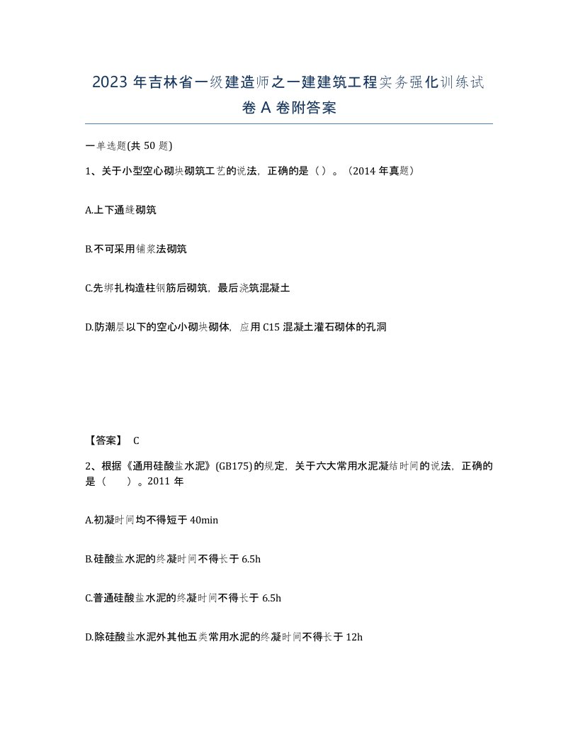 2023年吉林省一级建造师之一建建筑工程实务强化训练试卷A卷附答案