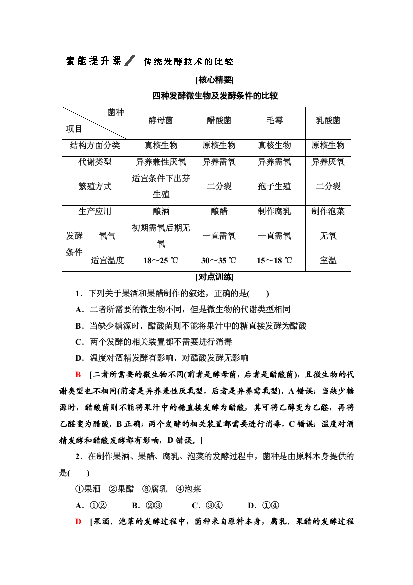 2019-2020学年人教版生物选修一讲义：专题1