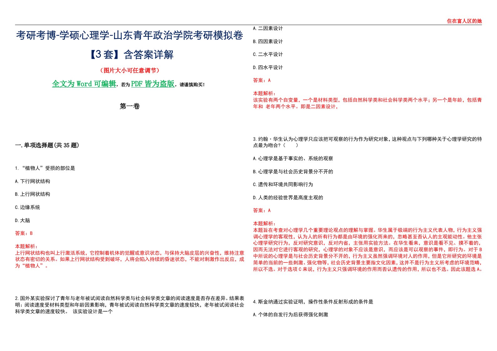 考研考博-学硕心理学-山东青年政治学院考研模拟卷【3套】含答案详解