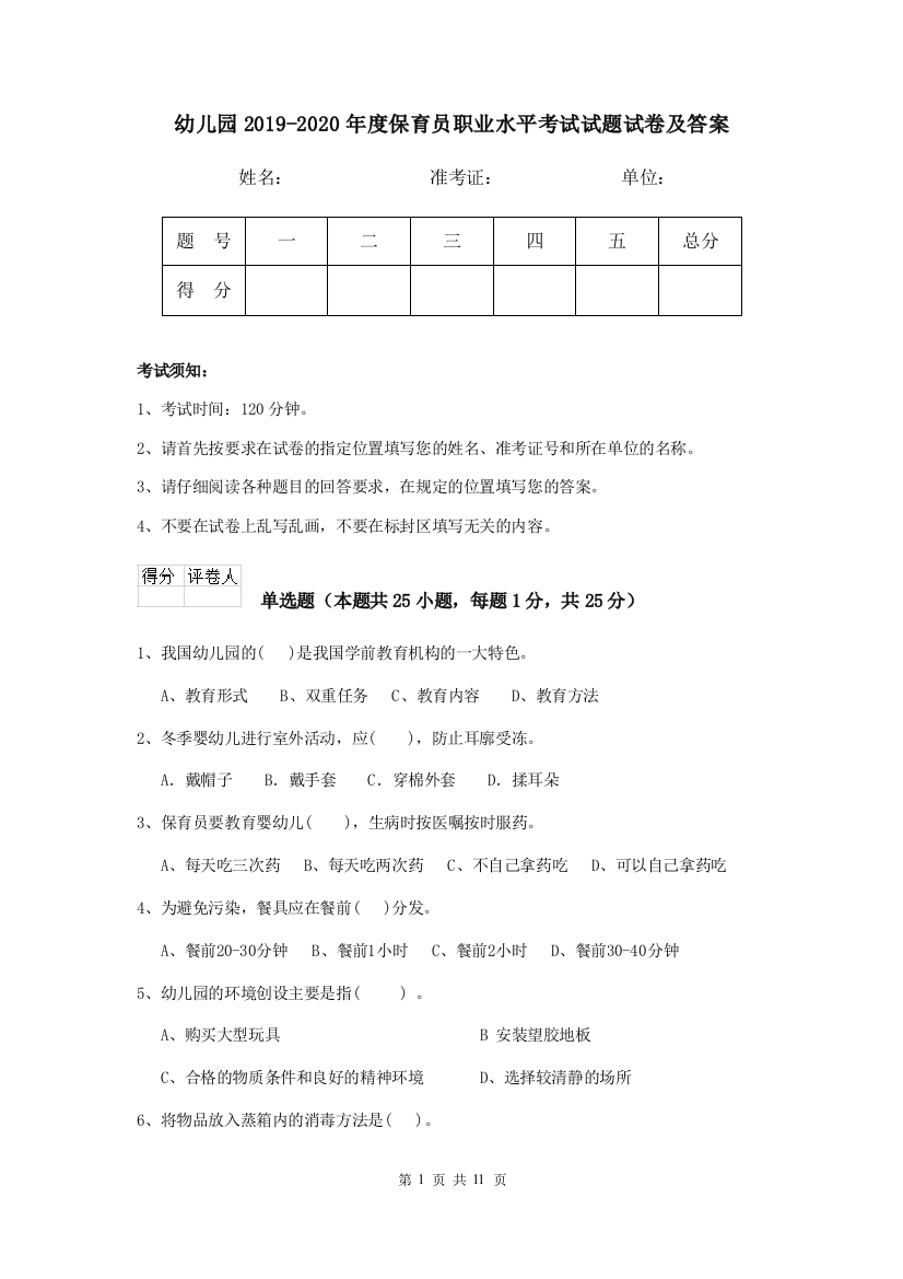 幼儿园2019-2020年度保育员职业水平考试试题试卷及答案