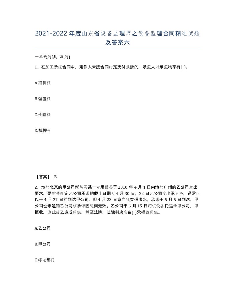 2021-2022年度山东省设备监理师之设备监理合同试题及答案六