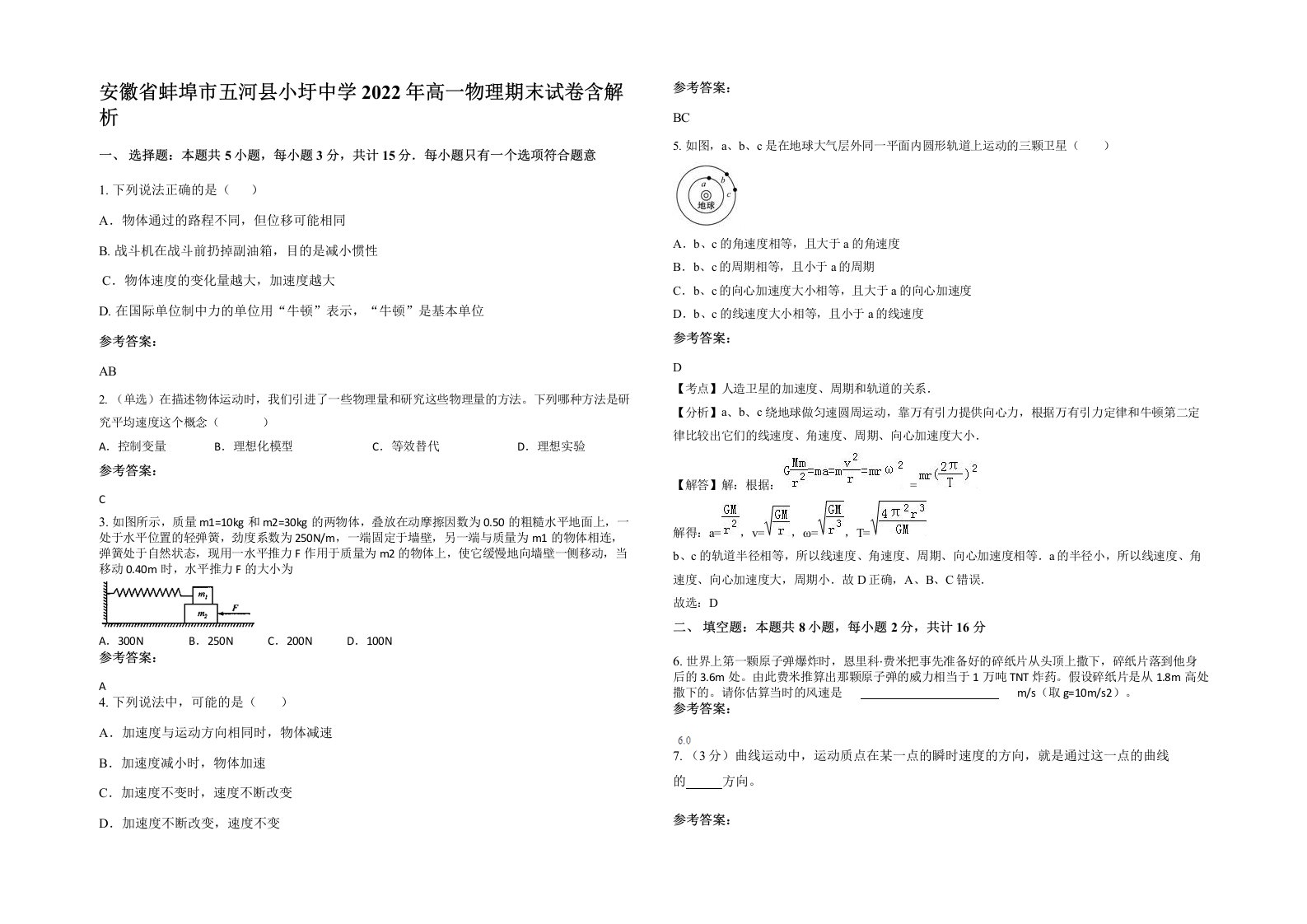 安徽省蚌埠市五河县小圩中学2022年高一物理期末试卷含解析