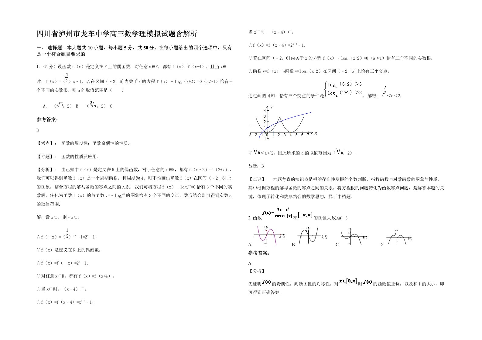 四川省泸州市龙车中学高三数学理模拟试题含解析