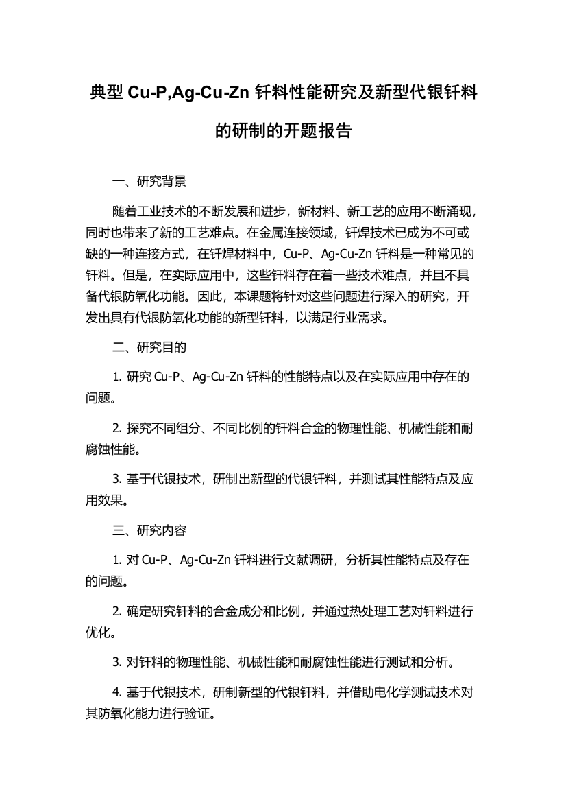 典型Cu-P,Ag-Cu-Zn钎料性能研究及新型代银钎料的研制的开题报告