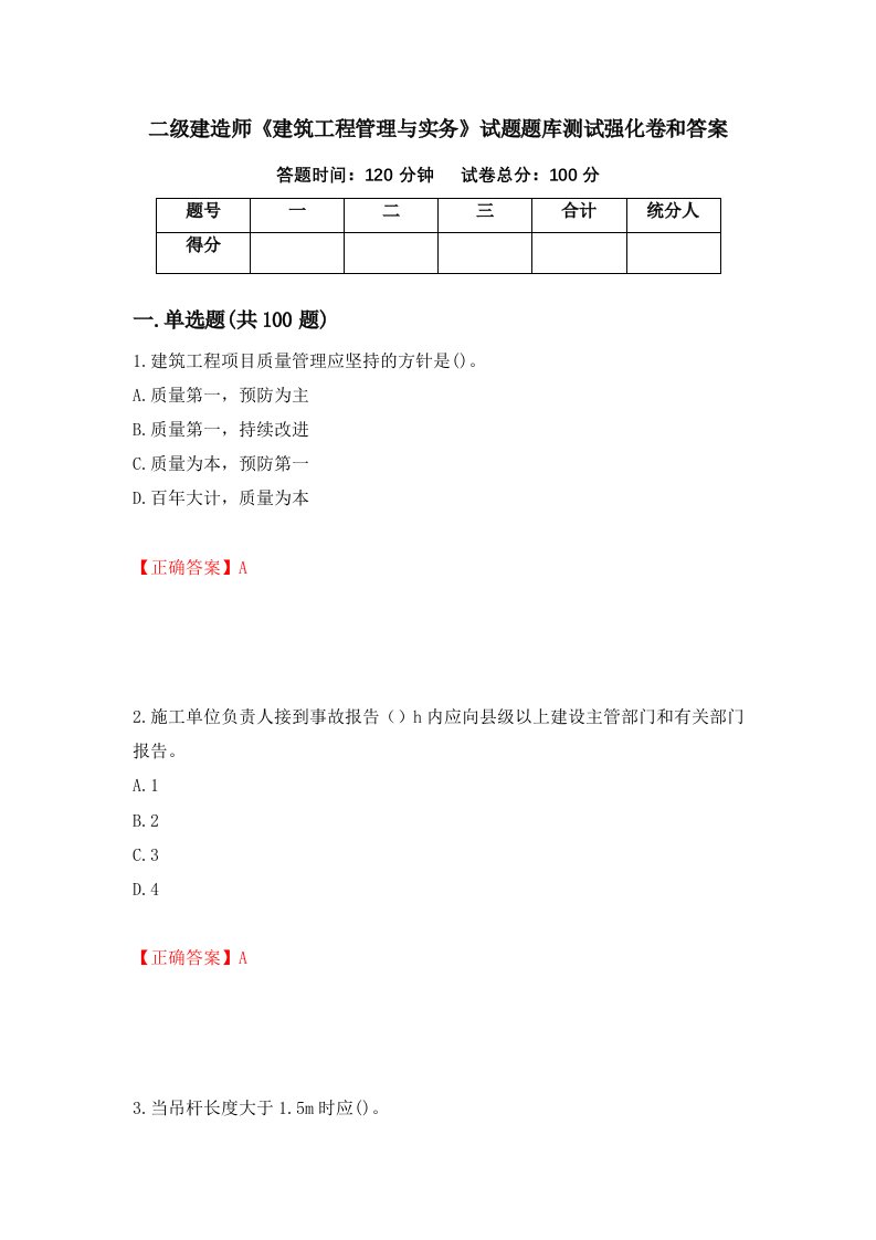 二级建造师建筑工程管理与实务试题题库测试强化卷和答案第22期