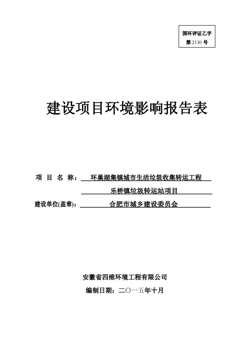 环境影响评价报告公示：乐桥镇垃圾转运站环评报告