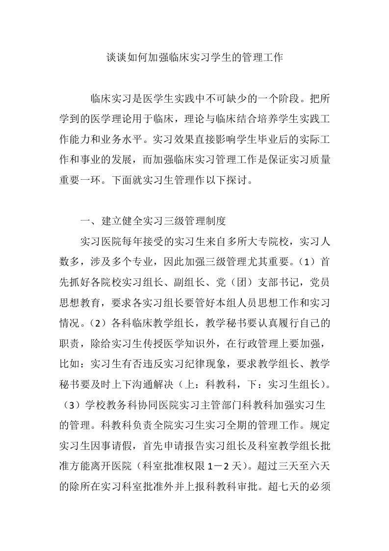 谈谈如何加强临床实习学生的管理工作