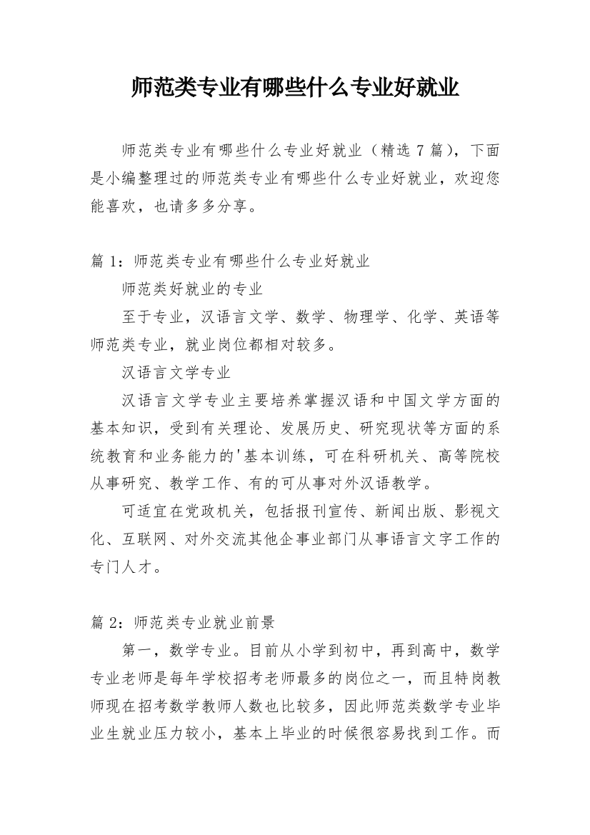 师范类专业有哪些什么专业好就业