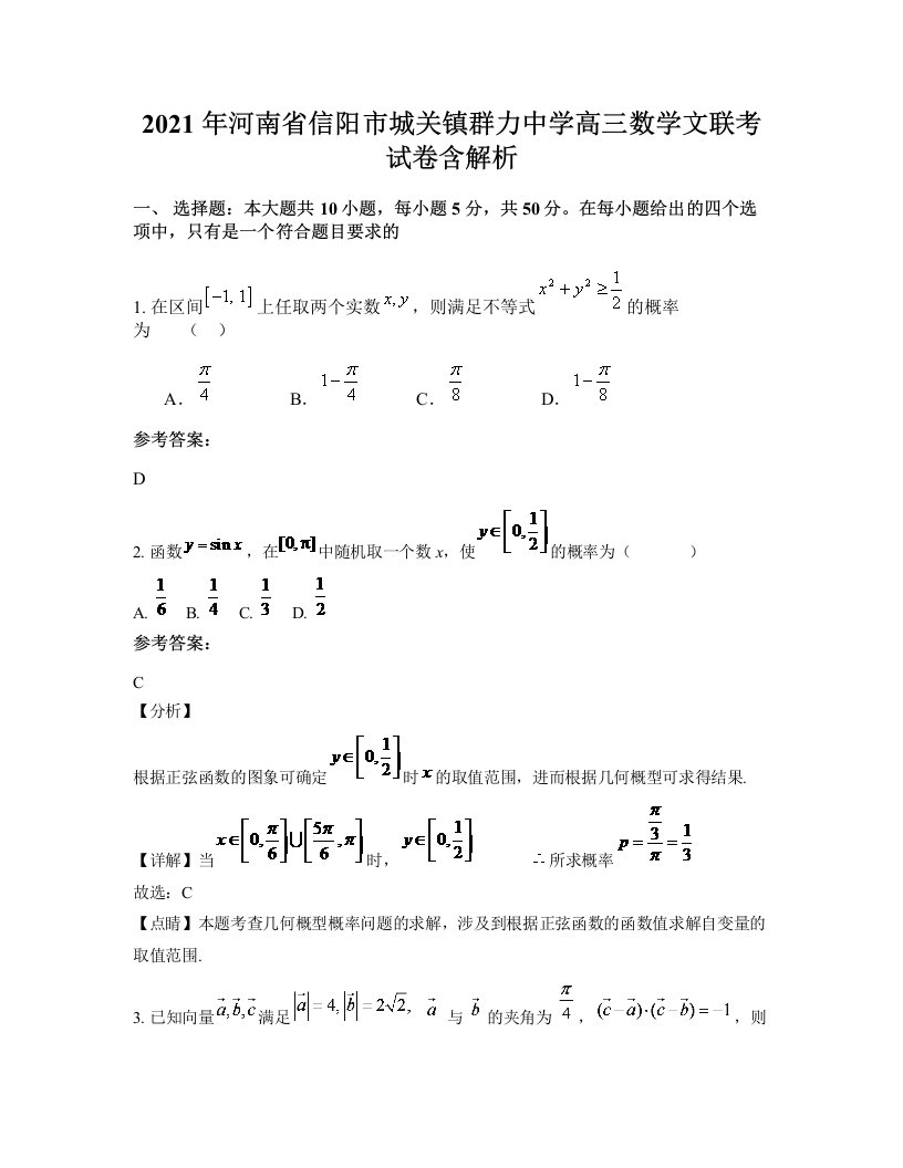 2021年河南省信阳市城关镇群力中学高三数学文联考试卷含解析