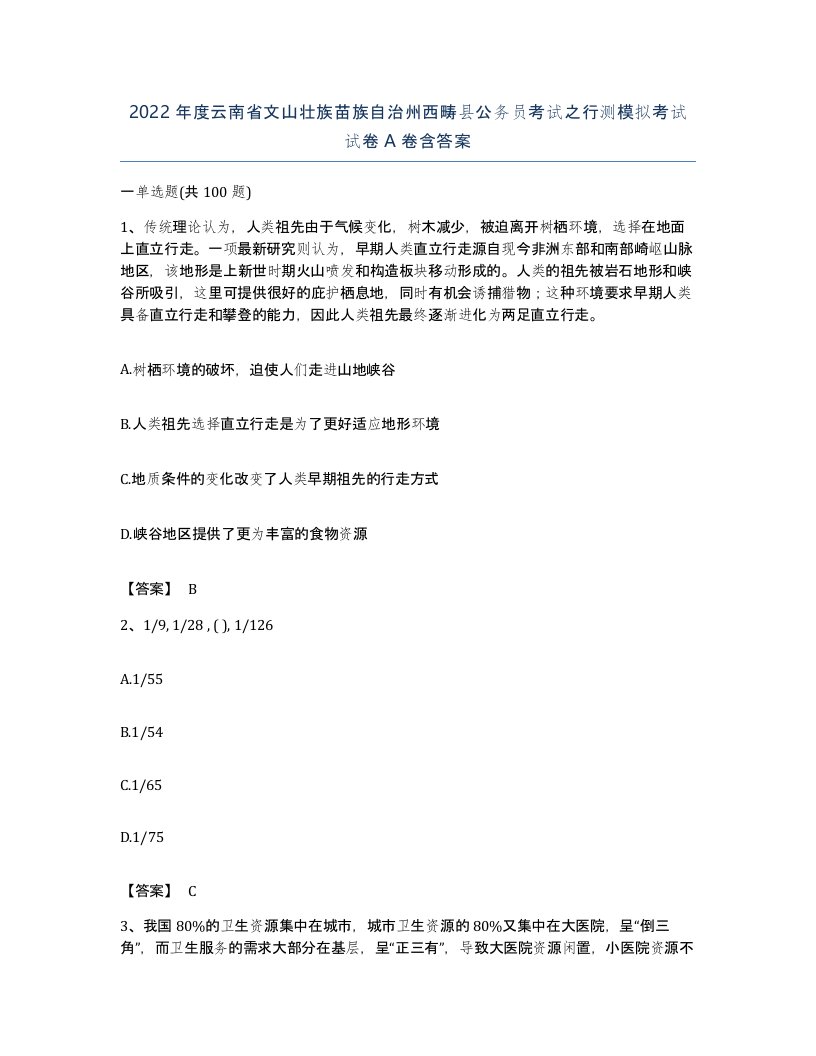 2022年度云南省文山壮族苗族自治州西畴县公务员考试之行测模拟考试试卷A卷含答案