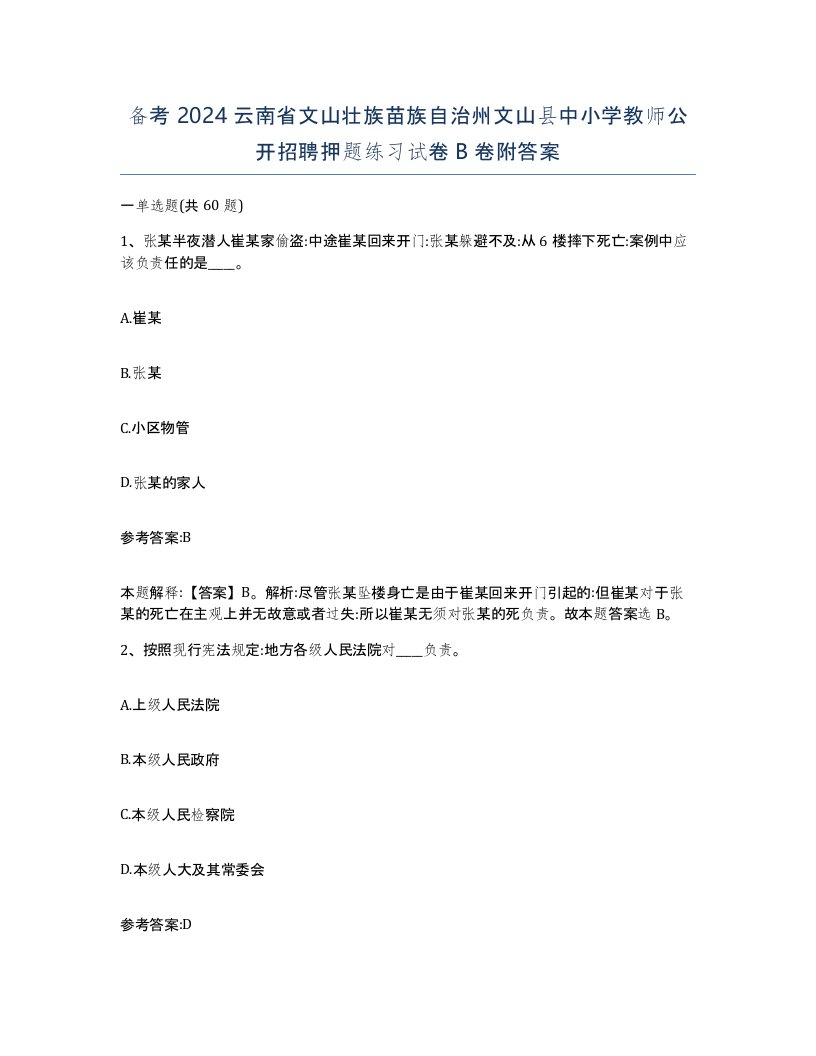 备考2024云南省文山壮族苗族自治州文山县中小学教师公开招聘押题练习试卷B卷附答案