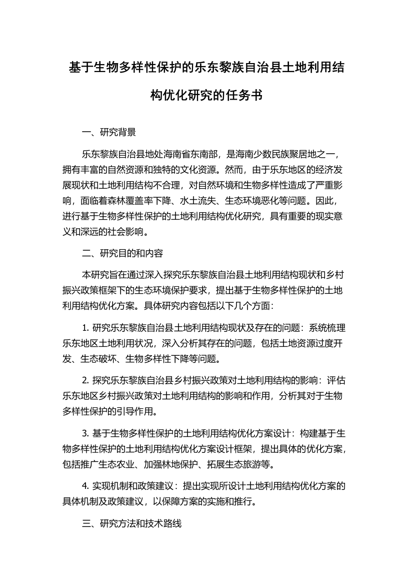 基于生物多样性保护的乐东黎族自治县土地利用结构优化研究的任务书