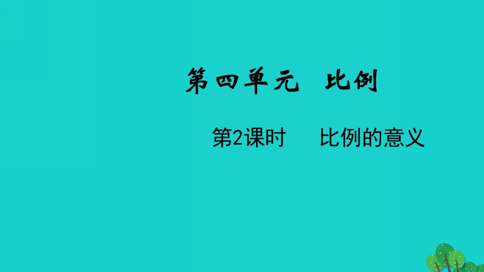 2022六年级数学下册第四单元比例第2课时比例的意义教学课件苏教版