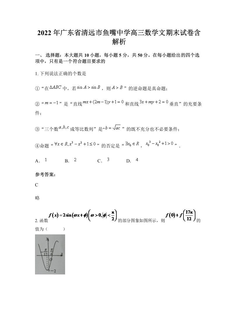 2022年广东省清远市鱼嘴中学高三数学文期末试卷含解析