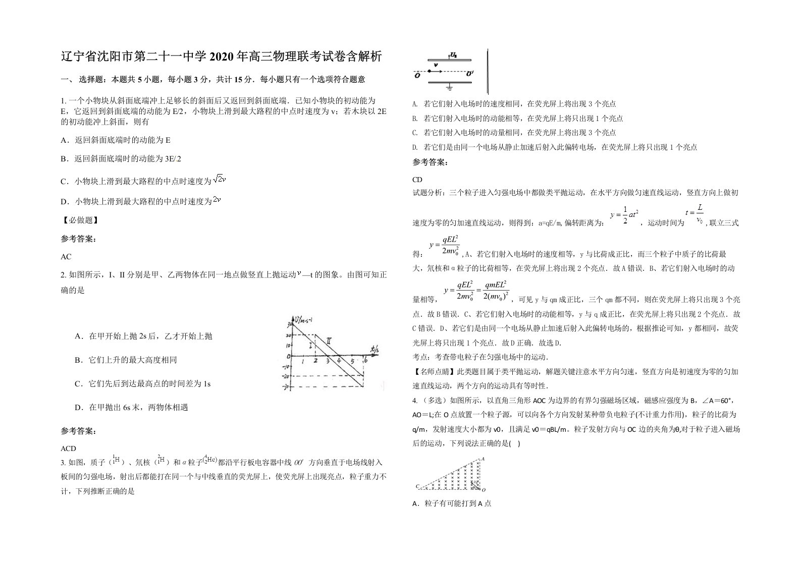 辽宁省沈阳市第二十一中学2020年高三物理联考试卷含解析