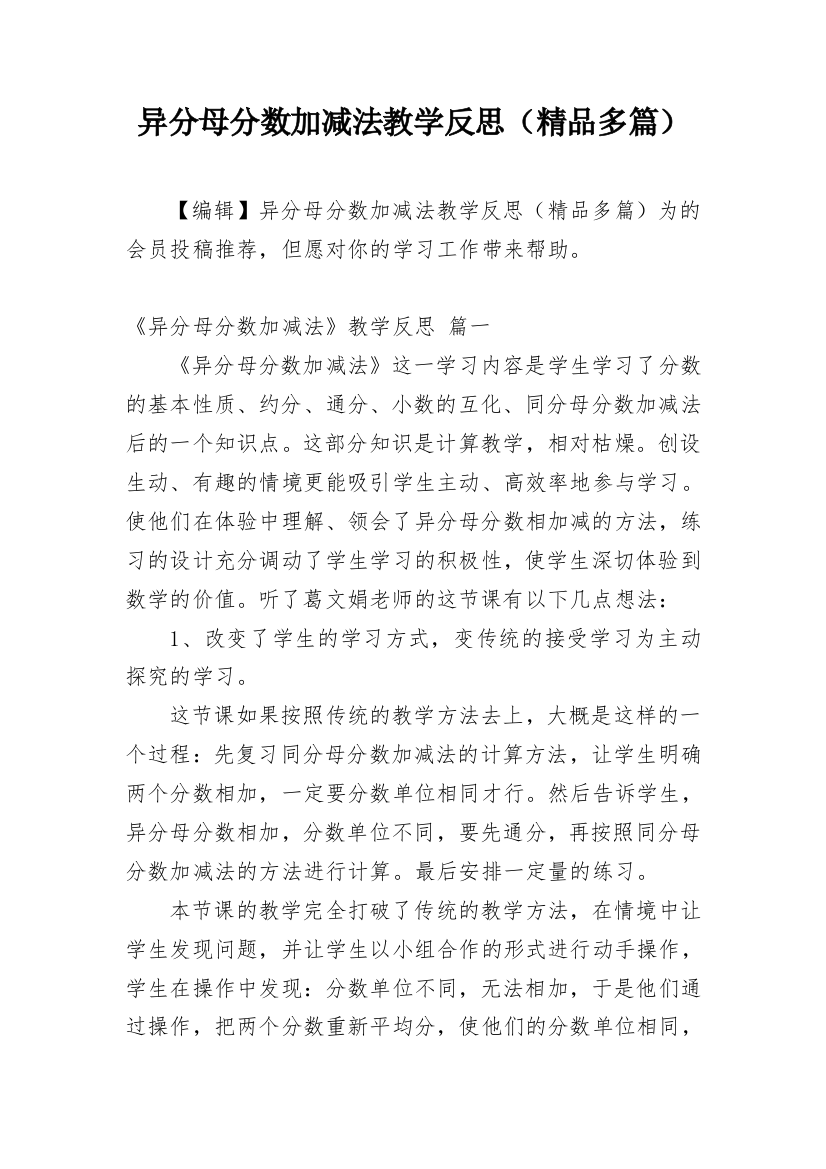 异分母分数加减法教学反思（精品多篇）