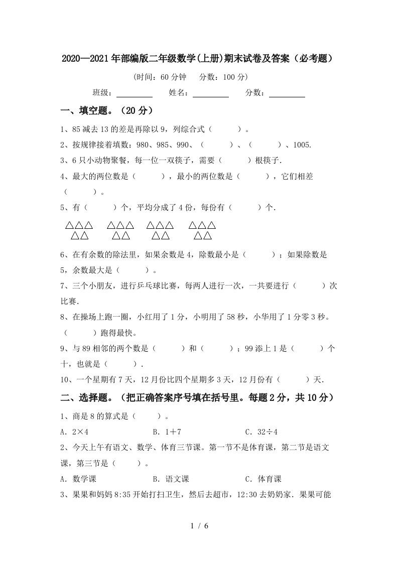 20202021年部编版二年级数学上册期末试卷及答案必考题