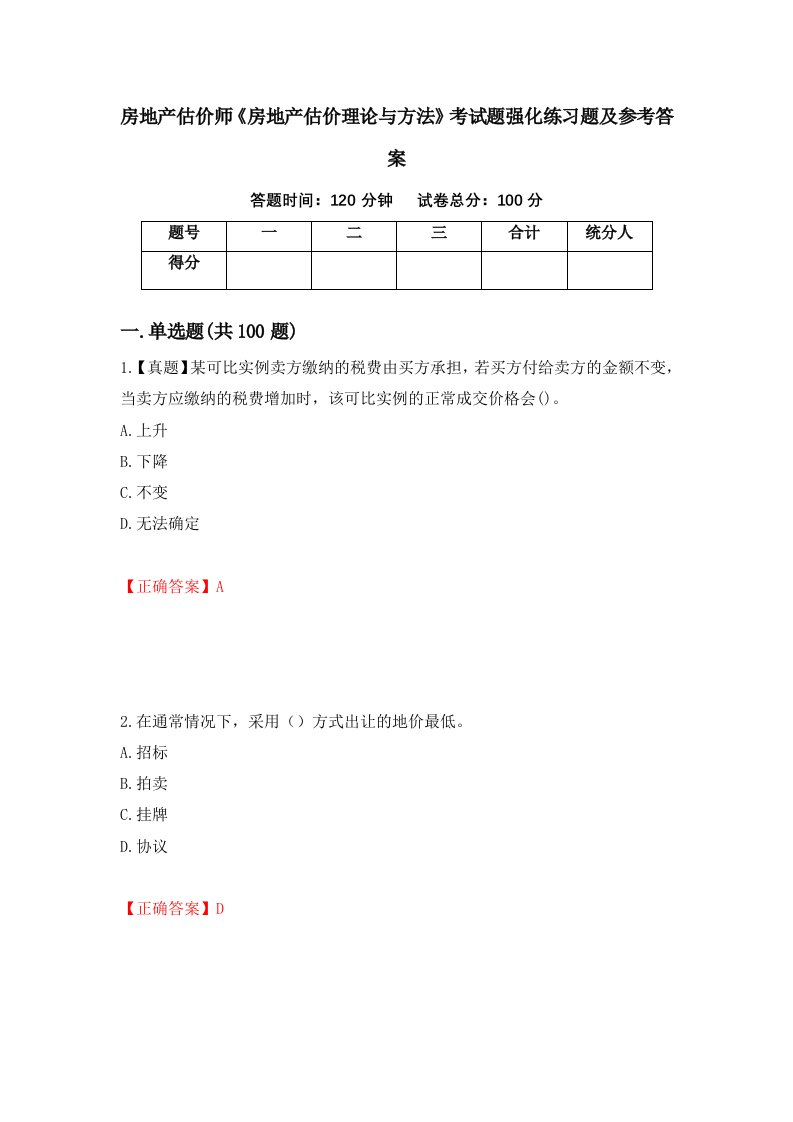 房地产估价师房地产估价理论与方法考试题强化练习题及参考答案第78版