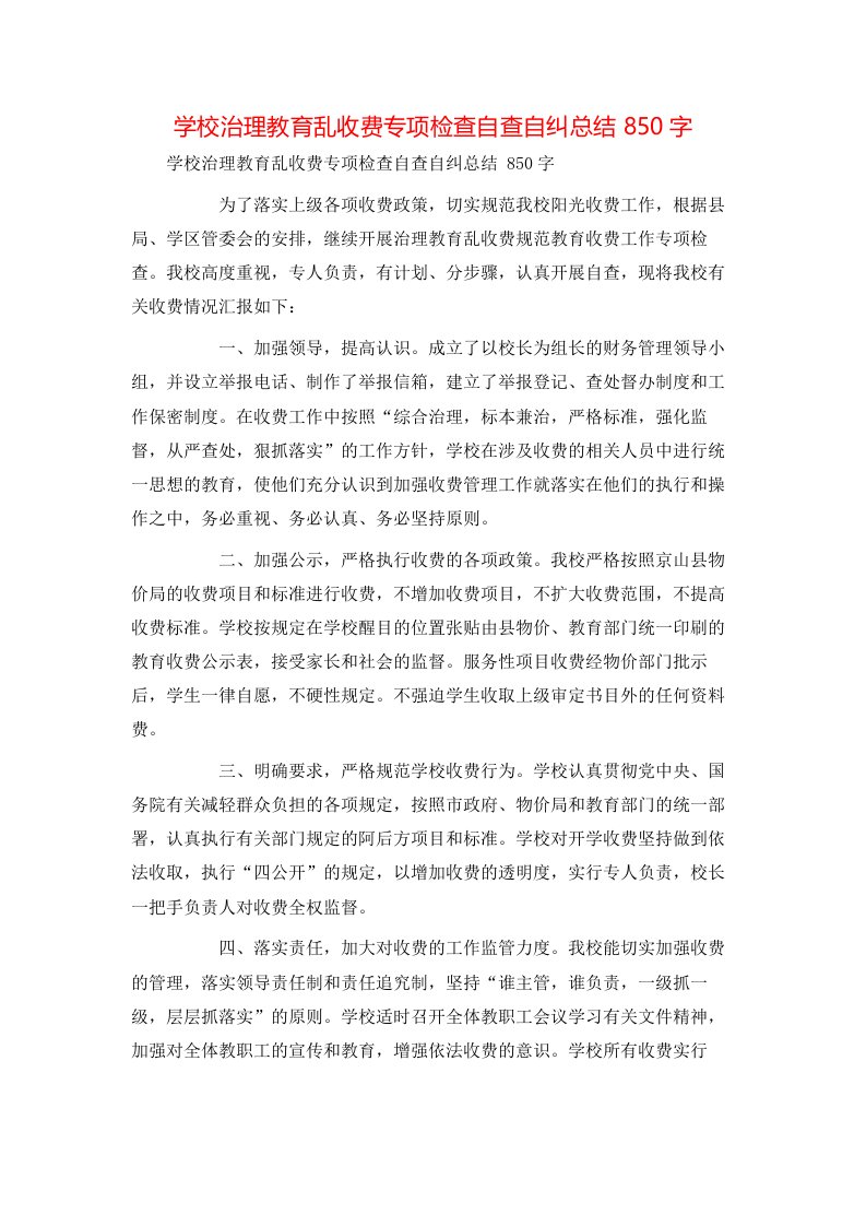 精选学校治理教育乱收费专项检查自查自纠总结850字