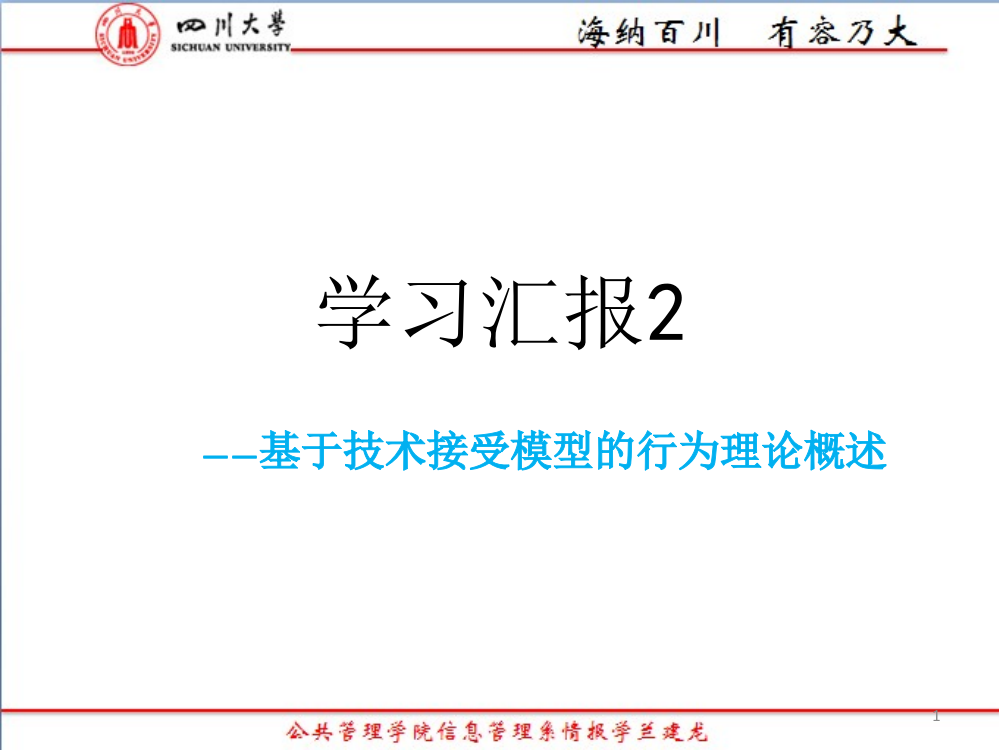 学习汇报-基于技术接受模型的行为理论概述-PPT课件