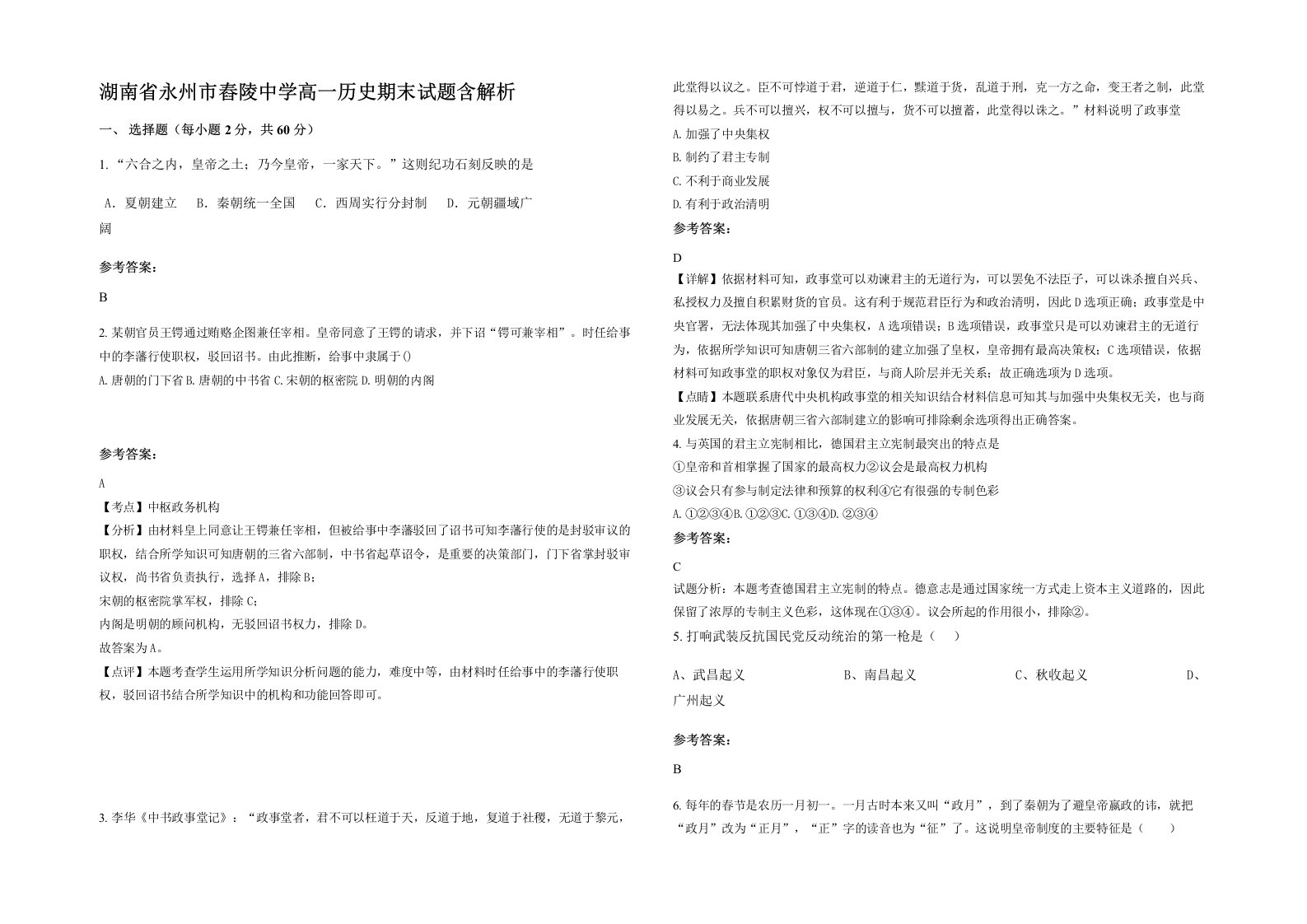 湖南省永州市舂陵中学高一历史期末试题含解析