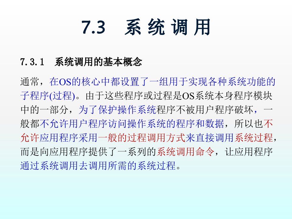 内蒙古大学计算机操作系统课件07-3系统调用