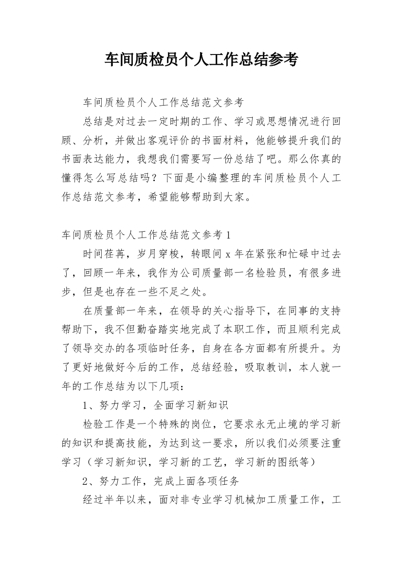 车间质检员个人工作总结参考