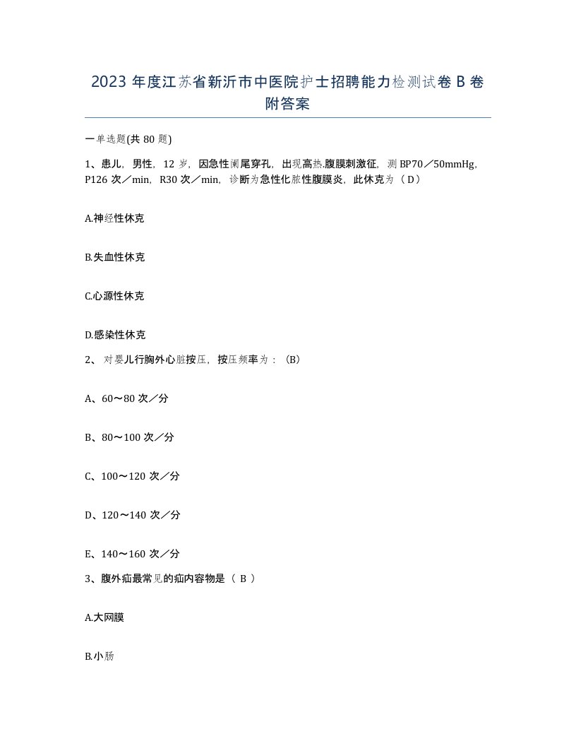 2023年度江苏省新沂市中医院护士招聘能力检测试卷B卷附答案