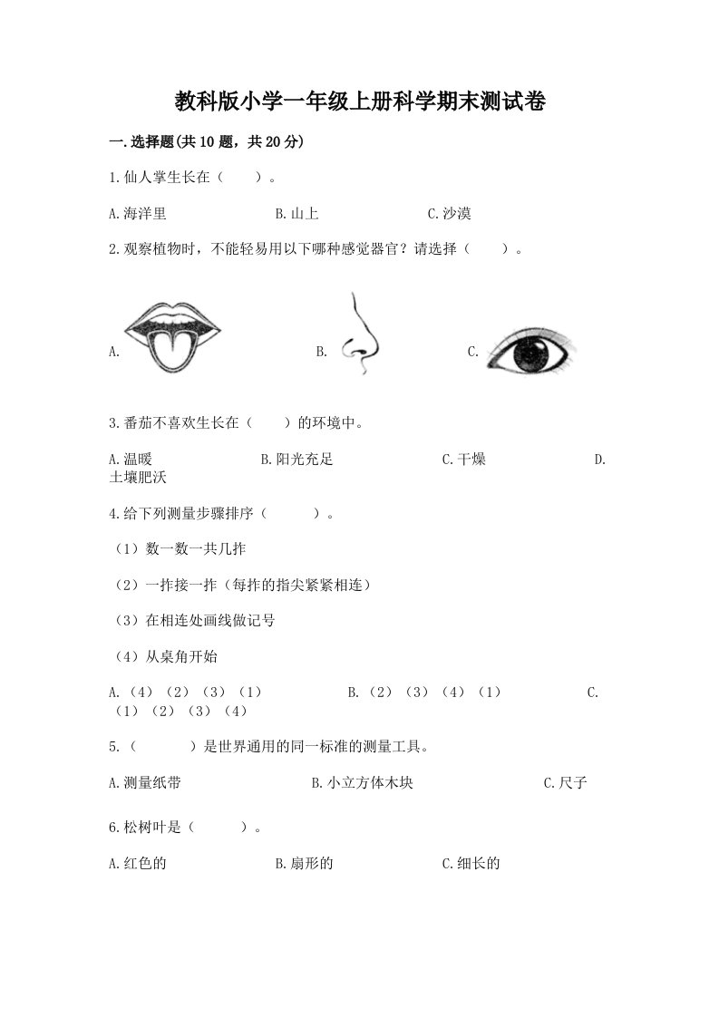 教科版小学一年级上册科学期末测试卷附参考答案（典型题）