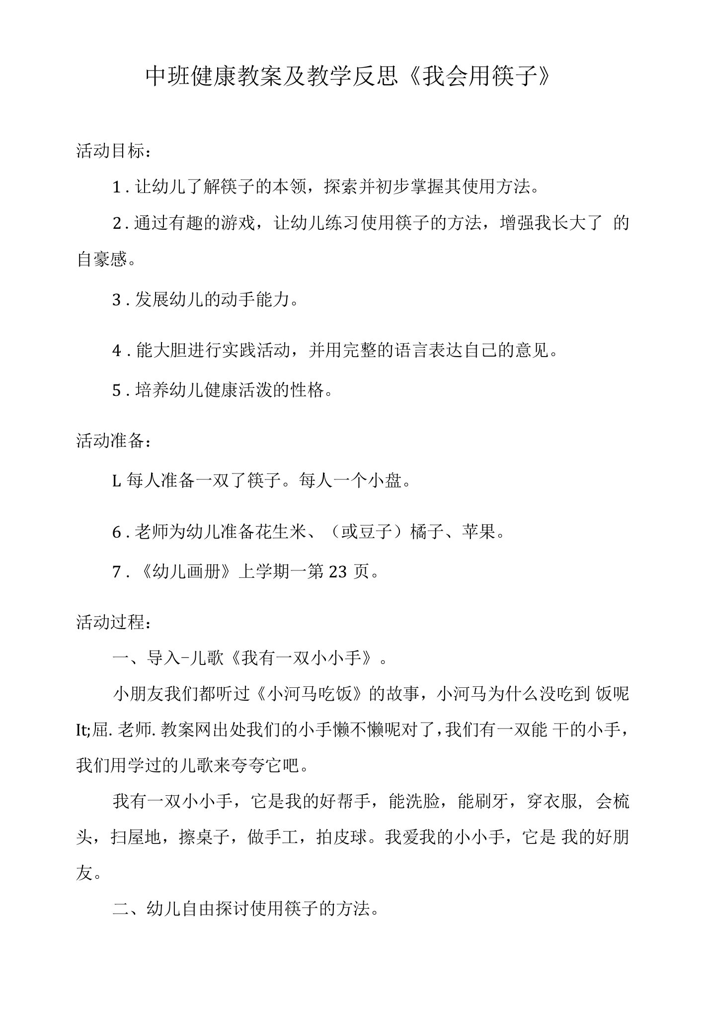 中班健康教案及教学反思《我会用筷子》