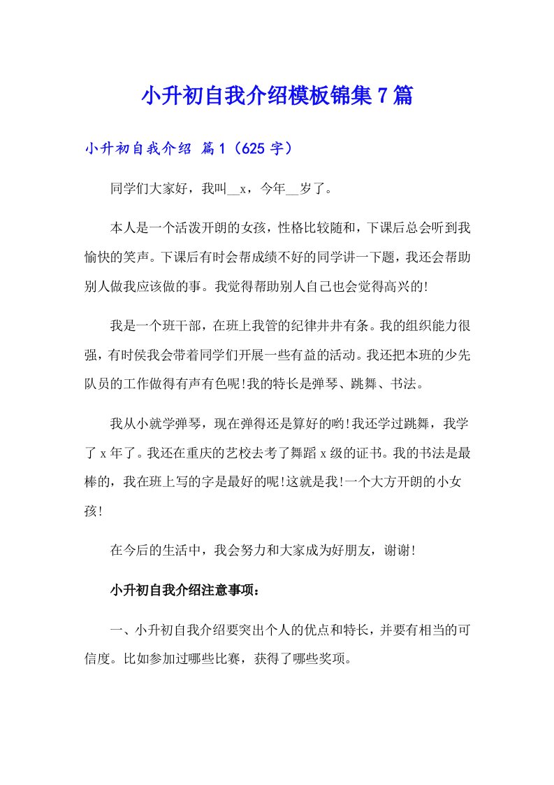 小升初自我介绍模板锦集7篇