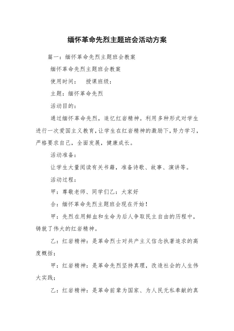 缅怀革命先烈主题班会活动方案