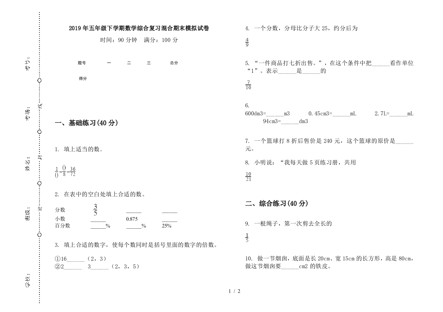 2019年五年级下学期数学综合复习混合期末模拟试卷