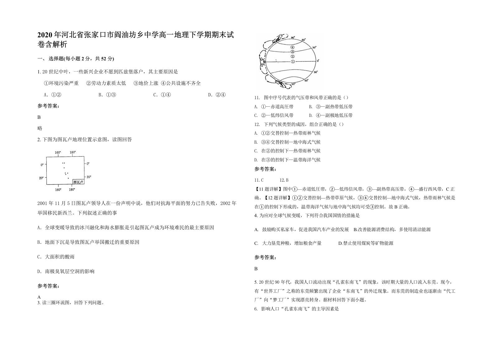 2020年河北省张家口市阎油坊乡中学高一地理下学期期末试卷含解析