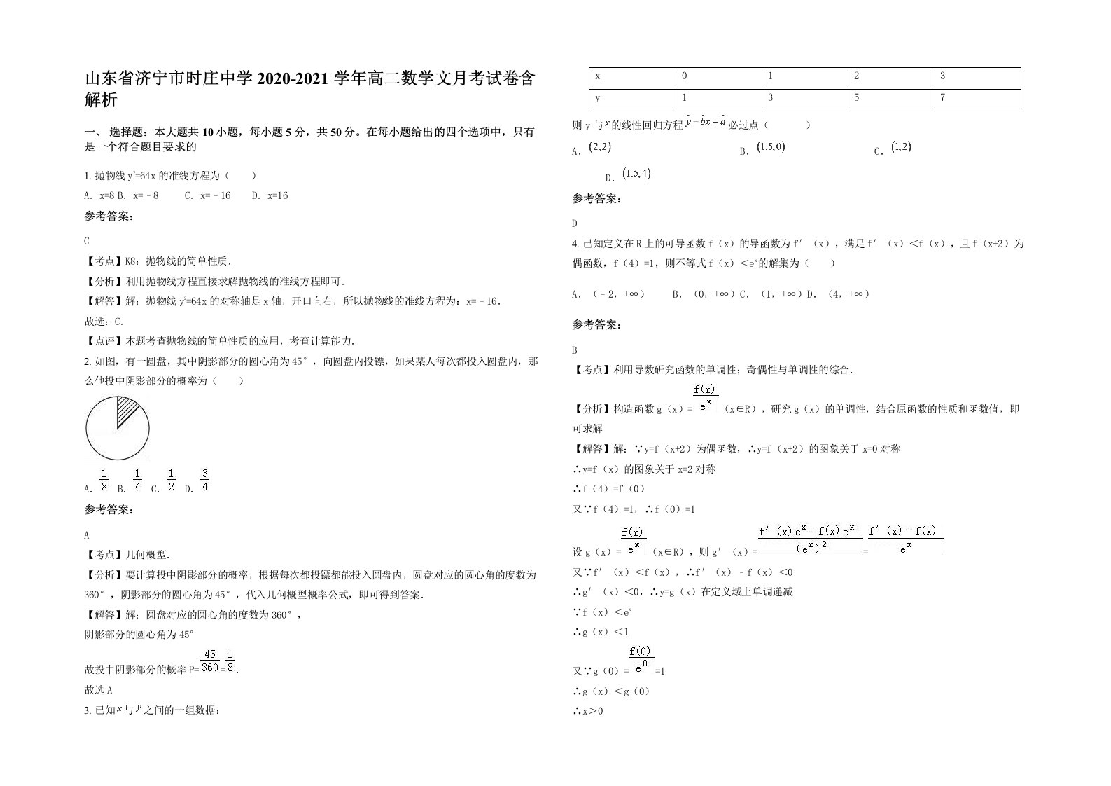 山东省济宁市时庄中学2020-2021学年高二数学文月考试卷含解析