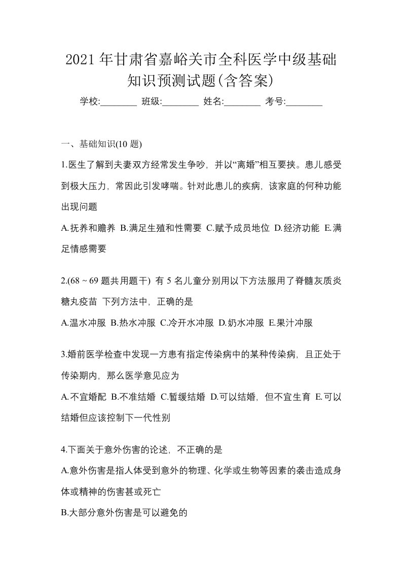 2021年甘肃省嘉峪关市全科医学中级基础知识预测试题含答案