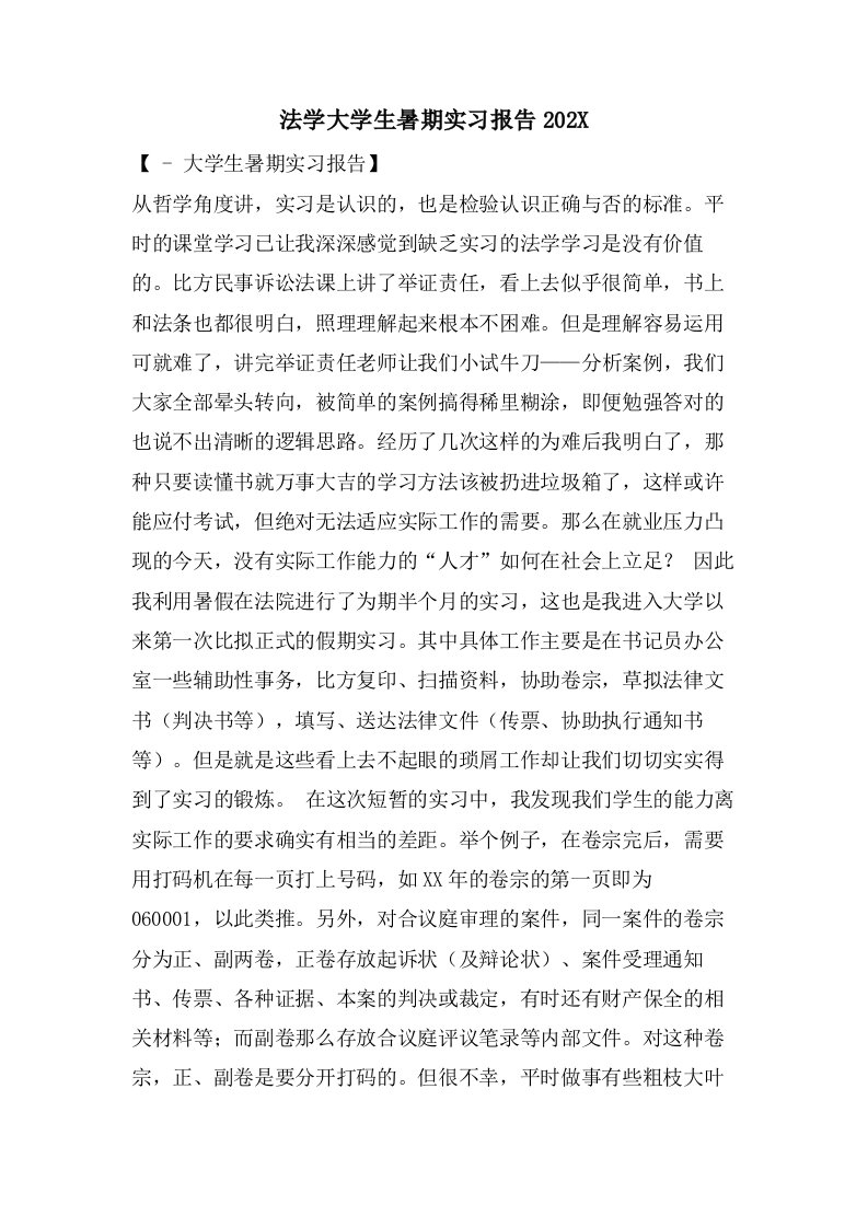 法学大学生暑期实习报告