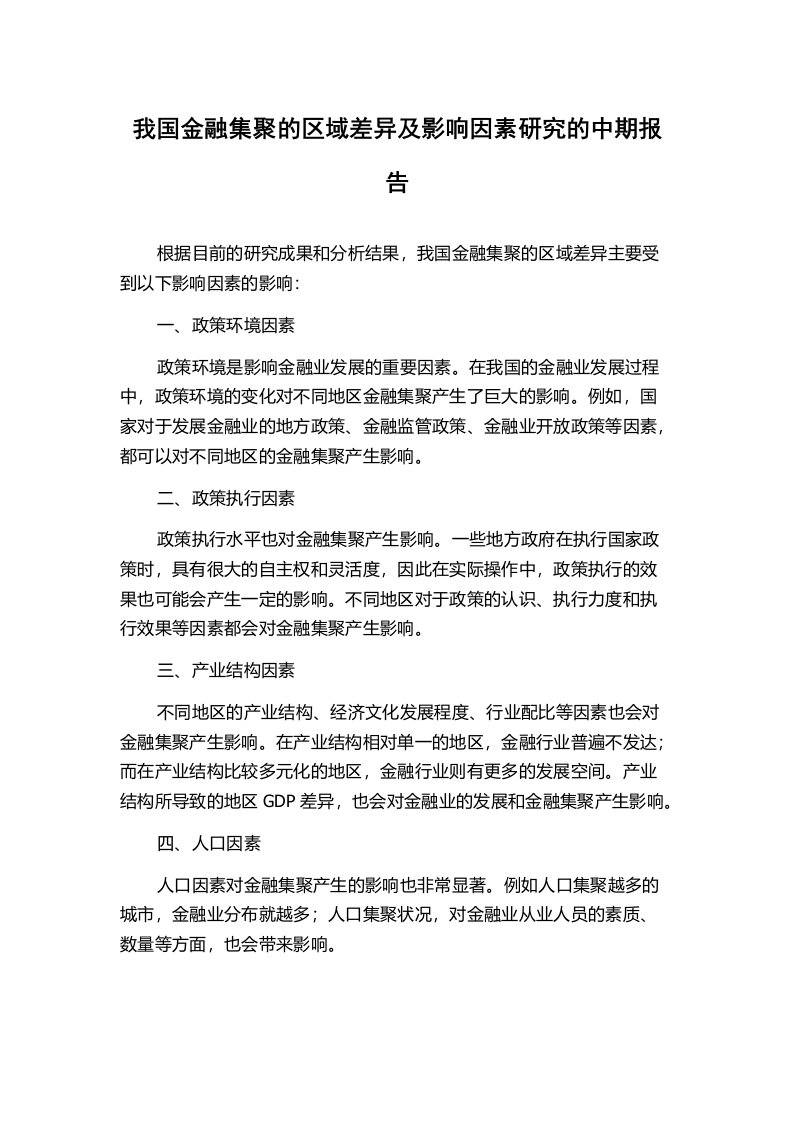 我国金融集聚的区域差异及影响因素研究的中期报告