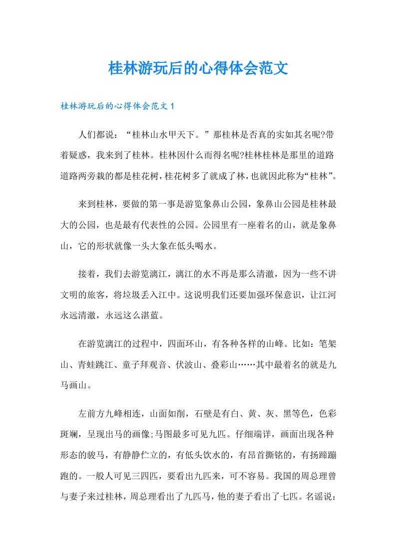 桂林游玩后的心得体会范文