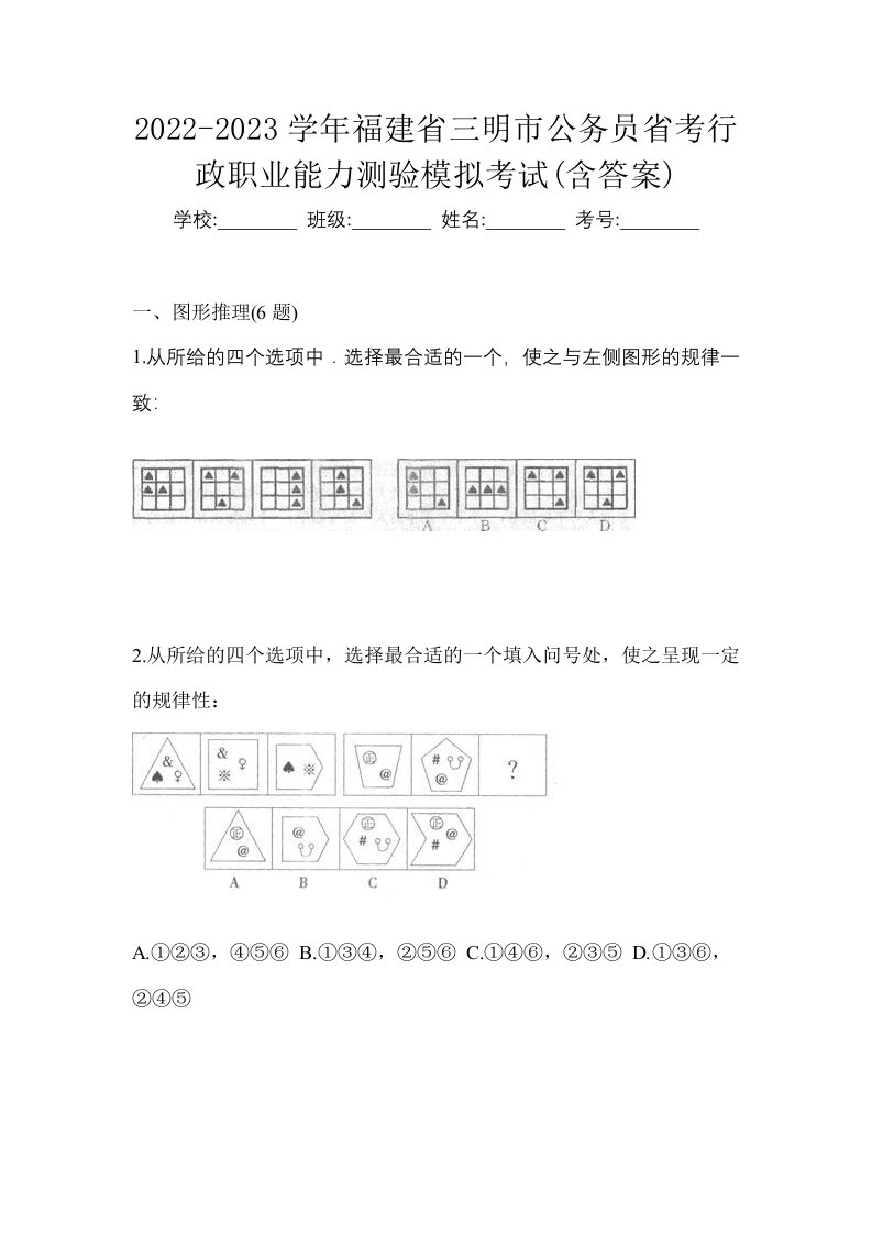 2022-2023学年福建省三明市公务员省考行政职业能力测验模拟考试含答案