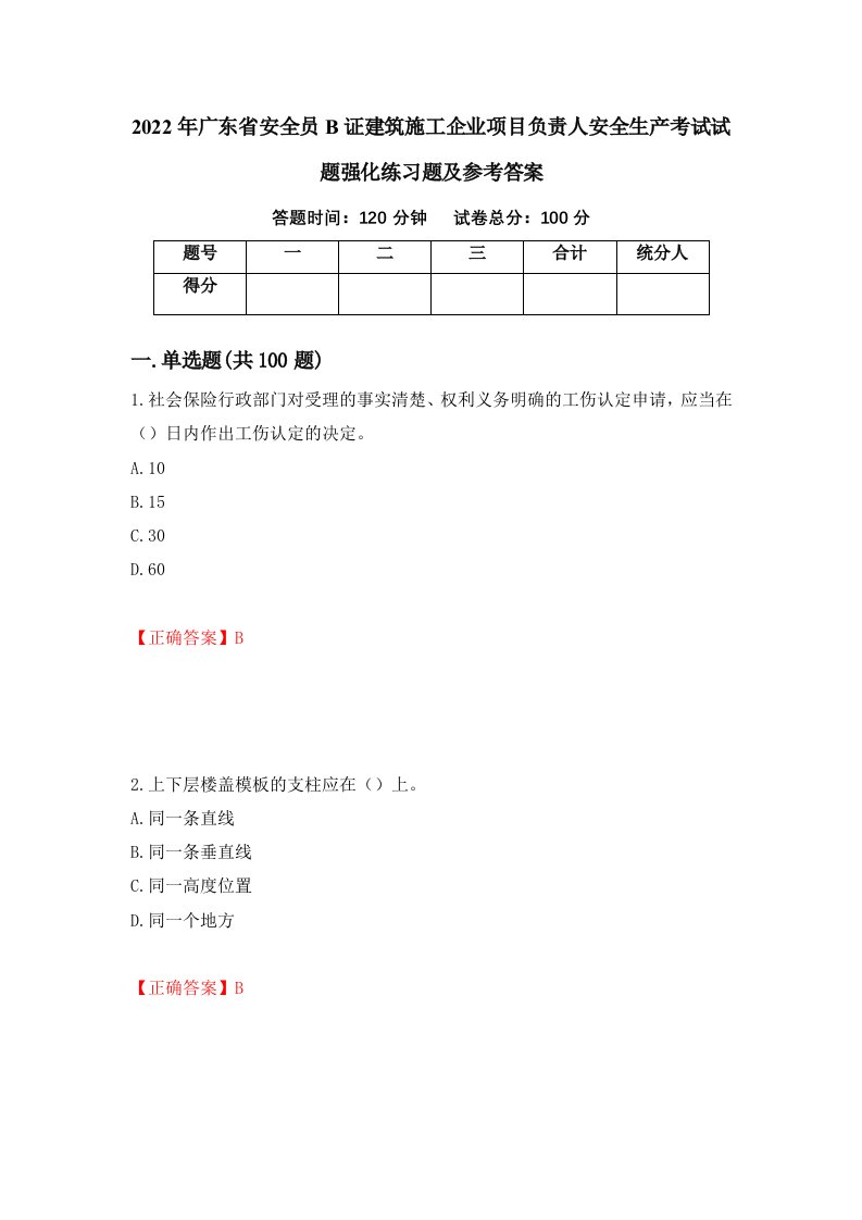 2022年广东省安全员B证建筑施工企业项目负责人安全生产考试试题强化练习题及参考答案70