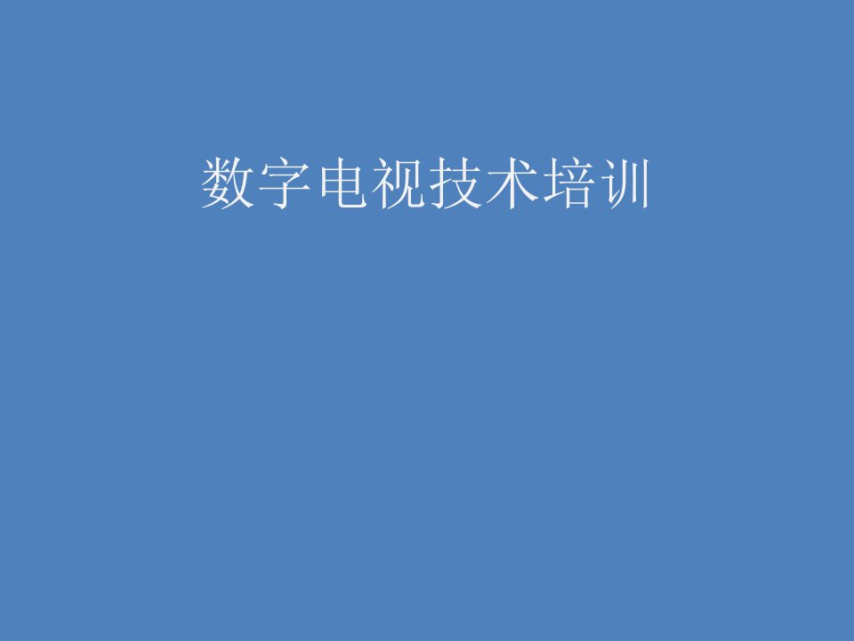 数字电视技术知识