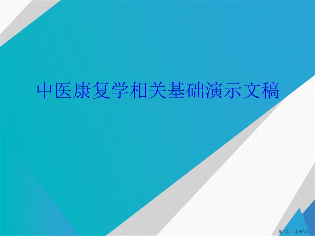 中医康复学相关基础演示文稿