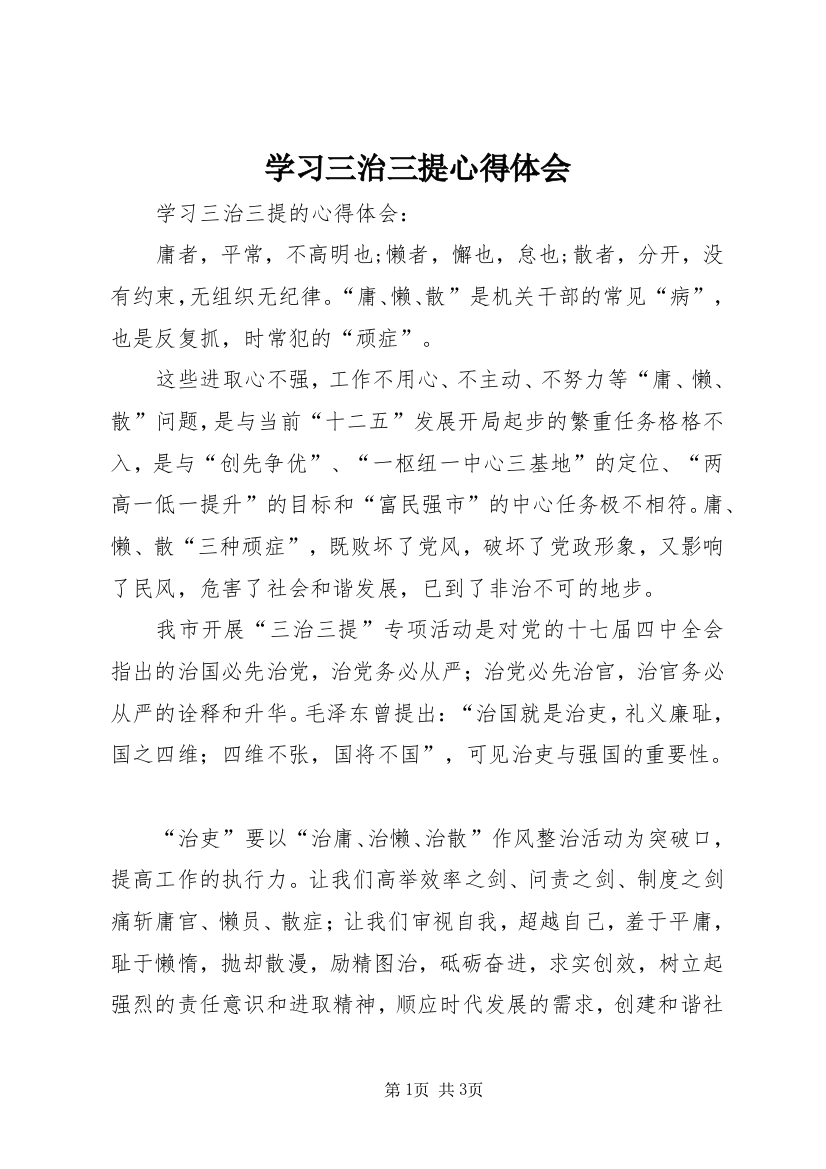 学习三治三提心得体会