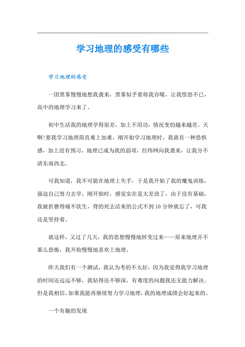 学习地理的感受有哪些