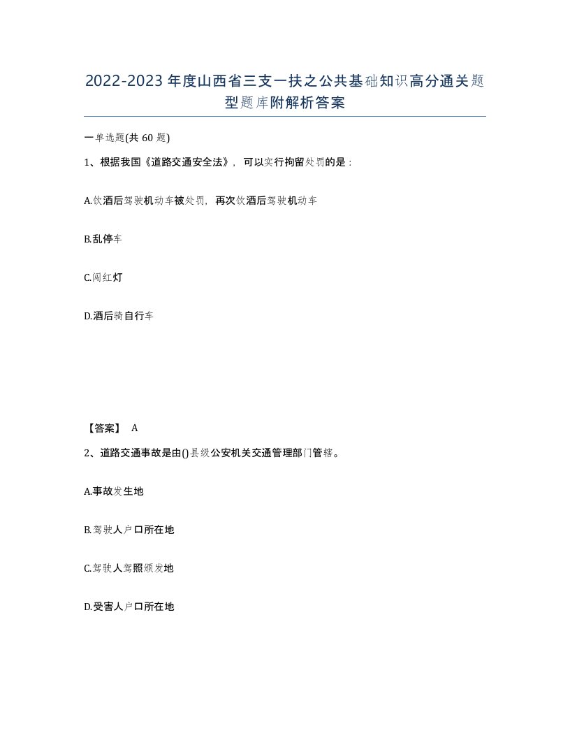 2022-2023年度山西省三支一扶之公共基础知识高分通关题型题库附解析答案