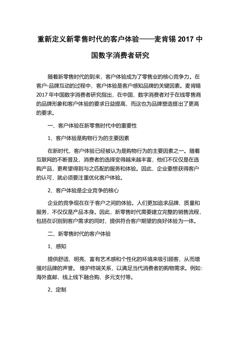 重新定义新零售时代的客户体验——麦肯锡2017中国数字消费者研究