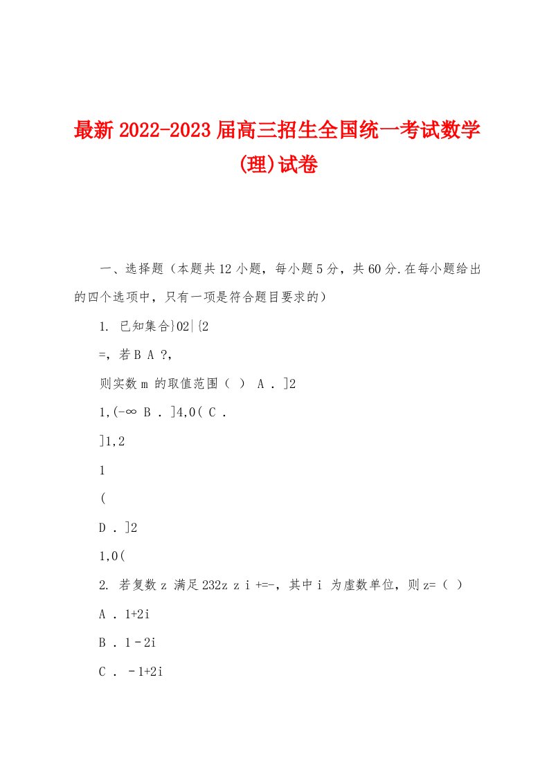 最新2022-2023届高三招生全国统一考试数学(理)试卷