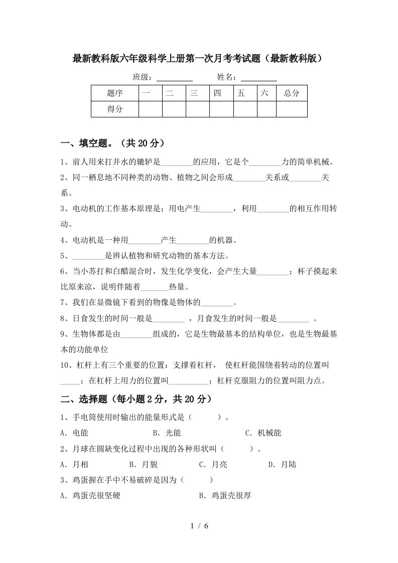 最新教科版六年级科学上册第一次月考考试题最新教科版